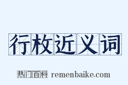 行枚近义词是什么意思的图片